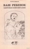 Лот: 13559505. Фото: 3. Амосов Николай - Ваш ребенок... Литература, книги