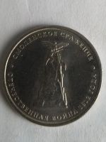 Лот: 13390821. Фото: 2. 5 рублей 2012 г.Смоленское сражение. Монеты