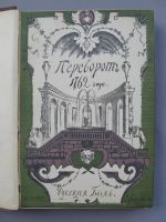 Лот: 9840623. Фото: 5. Русская быль, Т.I, № 1-2. Переворот...