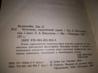 Лот: 19680104. Фото: 2. Валентайн Дж.Л. Мужчина, наделенный... Общественные и гуманитарные науки