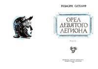 Лот: 16842573. Фото: 4. Розмэри Сатклиф – Орёл Девятого... Красноярск