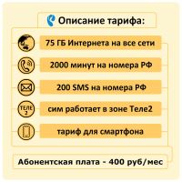 Лот: 17493353. Фото: 2. Сим-карта 2000 минут – 75 Гб Интернета...