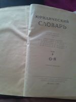 Лот: 18596029. Фото: 3. Юридический словарь.Антиквариат... Коллекционирование, моделизм