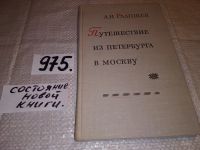 Лот: 5135324. Фото: 7. А.Н.Радищев, Путешествие из Петербурга...