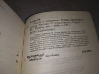 Лот: 13873471. Фото: 5. Агеев М., Роман с кокаином...