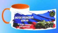 Лот: 7002095. Фото: 2. Кружка "Мотострелковые войска... Сувениры