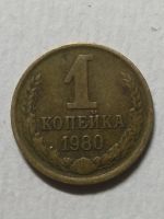 Лот: 15395708. Фото: 2. 1 копейка СССР 1980 года. Монеты