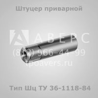 Лот: 11819606. Фото: 3. Штуцеры и ниппели по ТУ 36-1118-84. Бизнес