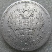 Лот: 20656483. Фото: 2. 1 рубль 1899. Монеты