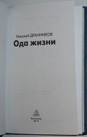 Лот: 23324270. Фото: 2. Ода жизни. Дранников Николай... Литература, книги