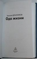 Лот: 10300843. Фото: 2. Ода жизни. Дранников Николай... Литература, книги