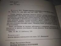 Лот: 20820709. Фото: 2. (109233) Минин, И.Н. Теория переноса... Наука и техника