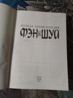 Лот: 25252914. Фото: 2. Полная энциклопедия фэншуй 2005. Справочная литература