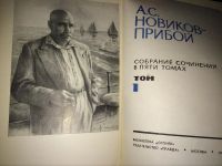 Лот: 4814235. Фото: 3. А. С. Новиков. Прибой. Собрание... Красноярск