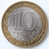 Лот: 5728119. Фото: 2. 10 рублей 2007 год. Ростовская... Монеты