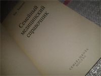 Лот: 6875850. Фото: 2. оз...(13..03) Семейный медицинский... Медицина и здоровье