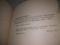 Лот: 25429902. Фото: 8. оз....(1092335А) Иоанна Хмелевская...