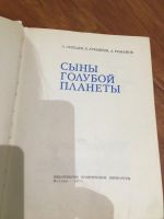 Лот: 25190857. Фото: 3. Сыны голубой планеты. Космонавтика... Красноярск