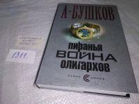 Лот: 19139380. Фото: 2. А.Бушков, Пиранья. Война олигархов... Литература, книги