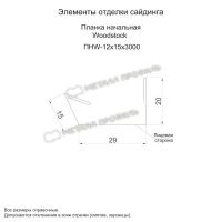 Лот: 24029078. Фото: 2. Планка начальная Woodstock 12х15х3000... Отделочные материалы