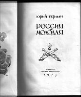 Лот: 12337300. Фото: 2. Герман Юрий. Россия молодая. -... Литература, книги