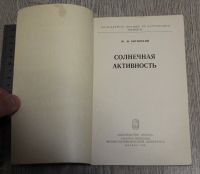 Лот: 17606165. Фото: 3. Витинский Ю.И. "Солнечная активность... Литература, книги