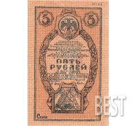 Лот: 12234416. Фото: 2. 5 рублей 1922 года, копия № 19-7848. Банкноты