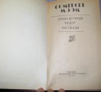 Лот: 6579878. Фото: 2. книга сомерсет моэм луна и грош... Литература, книги