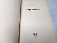 Лот: 25071109. Фото: 3. Oz (4092325) Trys Diuma , Andre... Красноярск