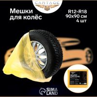 Лот: 25616451. Фото: 2. Пакеты для шин и колёс Cartage... Шины, Диски