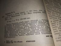 Лот: 5195065. Фото: 11. П.Андреев, Повесть о моем друге...