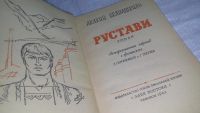 Лот: 10648621. Фото: 2. Рустави, Акакий Белиашвили, Изд... Литература, книги