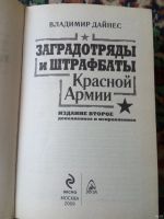 Лот: 18179464. Фото: 2. Дайнес Заградотряды и штрафбаты... Общественные и гуманитарные науки