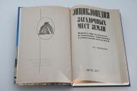 Лот: 25336044. Фото: 3. Энциклопедия загадочных мест Земли... Литература, книги