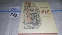 Лот: 5746975. Фото: 5. Отец. Рассказ дочери, Юлия Калинина...