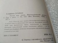 Лот: 17498243. Фото: 2. Саймак Клиффорд, Почти как люди... Литература, книги