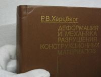 Лот: 17055204. Фото: 3. Херцберг Р.В. Деформация и механика... Литература, книги