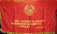 Лот: 1890862. Фото: 2. Переходящее знамя СССР 1970г. Антиквариат
