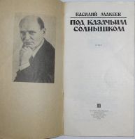 Лот: 11710982. Фото: 2. Под казачьим солнышком. Стихи... Литература, книги