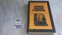 Лот: 5298981. Фото: 4. оз...(4092365) Ганс Фаллада, Каждый...