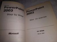 Лот: 21258450. Фото: 2. (2092310) "Microsoft Office PowerPoint... Наука и техника