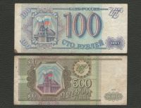 Лот: 16285852. Фото: 2. 100 рублей и 500 рублей 1993 года... Банкноты