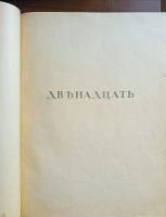 Лот: 24334833. Фото: 2. Александр Блок. Двенадцать.* 1918... Антиквариат
