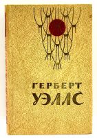 Лот: 24568553. Фото: 2. 📙 Герберт Уэллс. Человек-невидимка... Литература, книги