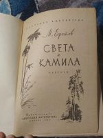 Лот: 25273887. Фото: 3. Марк Ефетов Света и Камила 1966. Литература, книги