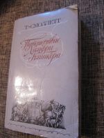 Лот: 4638366. Фото: 2. Смоллет-Путешествия Хамфри Клинкера. Литература, книги