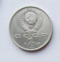Лот: 6209718. Фото: 2. 1 рубль 1991г Иванов. Монеты