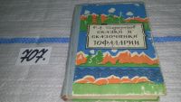 Лот: 5729183. Фото: 8. Сказки и сказочники Тофаларии...