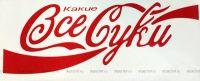 Лот: 7744787. Фото: 4. Виниловая наклейка "Какие Все... Красноярск