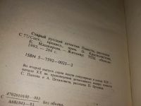 Лот: 16532895. Фото: 4. oz/вбЮ(2092316)Серия "Старый русский...